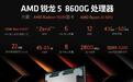AMD上架锐龙5 8600G/7 8700G两款处理器,首发价1649元起