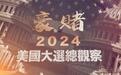 这为什么是史无前例的一次美国大选?