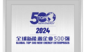 “2024全球新能源企业500强榜单”公布 宁德时代、隆基、先导智能等企业上榜