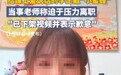 给学生戴“小蜜蜂”老师离职引争议,律师:未获家长和学生许可,发视频涉嫌侵权