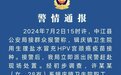 卫生院职工用生理盐水冒充HPV宫颈癌疫苗非法获利1.1万元,被采取强制措施