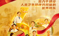 2023年"时代楷模"人物画像 | 用仁心仁术书写大爱与担当——中国援外医疗队群体代表