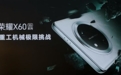 1199元起!荣耀X60抗摔神机登场,Pro版首搭北斗卫星通信、6600mAh青海湖电池