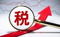 财政部:适当扩大地方税收管理权限和下沉部分非税收入管理权限