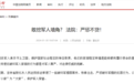 男子破坏军婚获刑!细节披露