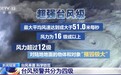 台风有哪些特点?台风来时该怎么做?一文了解