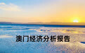澳门经济分析报告
