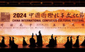 2024中国国际孔子文化节在曲阜开幕 期间推出103项文旅活动