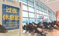 成都天府国际机场过夜休息区服务升级,旅客可免费领一次性洗漱用品