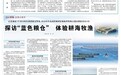 人民日报整版聚焦山东烟台:记者化身渔民,探访“蓝色粮仓”