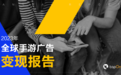 TopOn发布《2023年全球手游广告变现报告》,助力手游开发者提升广告收益