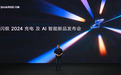 闪极举办 2024 充电及 AI 智能新品发布会 宣布开启 AI 眼镜“新征途”