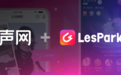 声网&LesPark 打造玩法多变、画质能打的女性交友社区