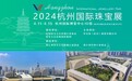 璀璨杭韵,西湖映宝,珠宝大展落户杭州2024杭州国际珠宝展即将开幕