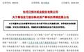 恒丰纸业拟收购锦丰纸业100%股权