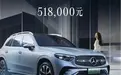 51.8万+插混+普利司通轮胎,全新奔驰GLC插混值得入手吗