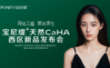 宝尼缇天然CaHA西区新品发布会盛耀绽放,开启天然再生材料新纪元