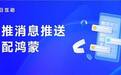 每日互动个推消息推送SDK适配华为HarmonyOS NEXT 支持APP高效开发鸿蒙原生应用