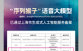 出门问问「序列猴子」语音大模型通过生成式人工智能服务备案