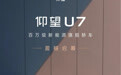 【仰望U7官图正式发布】#新车擎报站##仰望u7官图发布# 日前,仰