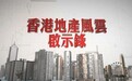 把脉香港楼市:“撤辣”半年后 高歌猛进或寒冬在前?