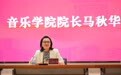 中国音乐学院原声歌系主任马秋华任福建师范大学音乐学院院长