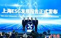 报告:上海在全球ESG发展格局中占据重要位置
