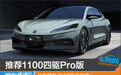推荐1100四驱Pro版 全新腾势Z9GT购车指南