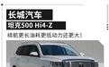 续航更长油耗更低!坦克500 Hi4-Z开启预售,插混系统有大惊喜