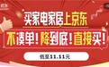 京东11.11“巅峰28小时”:万件家电家居聚屋霸低至1元