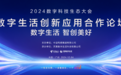 倒计时!2024中国电信数字生活创新应用合作论坛即将举办