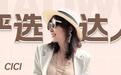 私域好货分享官CICI:用专业体验好物,用真诚对待分享