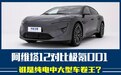 中大型电车卷王? 阿维塔12对比极氪001