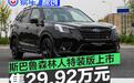 斯巴鲁森林人STI Sport Plus特装版上市 售29.92万元