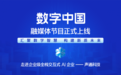 汇聚数字智慧 构建新质未来——《CMG数字中国》融媒体节目正式上线