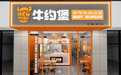 牛约堡:5年突破1400家,以黑马态势铸就餐饮新势力
