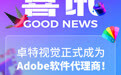 正式成为Adobe软件代理商!卓特视觉与Adobe共力续写创意合作新篇章