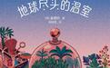 流动与重建:韩国女性科幻中的共同体景观