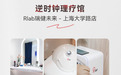 长寿科技新时代:瑞健未来Rlab全国线下门店,即日起正式开业