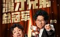 黑马!漫才兄弟获年度总冠军