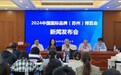 2024中国国际品牌(苏州)博览会12月中旬举办
