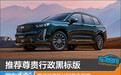 推荐尊贵行政黑标版 凯迪拉克新XT6购车指南