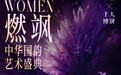 燃飒女性精英荟2024年全厦门最值得期待的千人国韵盛典