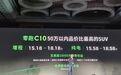 零跑C10:半价的理想L6,开车不再用脚?
