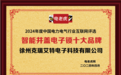 徐州克瑞艾特电子科技有限公司荣获“智能井盖电子锁十大品牌”
