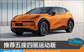 推荐五座四驱运动版 2025款极氪X购车指南