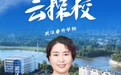 睿升科创班为何备受高分考生关注?4月26日晚请看“极目云探校”直播