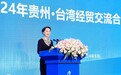 吴玺出席2024年贵州·台湾经贸交流合作恳谈会并致辞