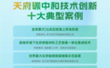 2024天府碳中和技术创新十大典型案例在蓉发布