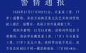 17岁男孩被多名学生持棍围殴,警方通报:伤者伤情稳定,已传唤涉案人员